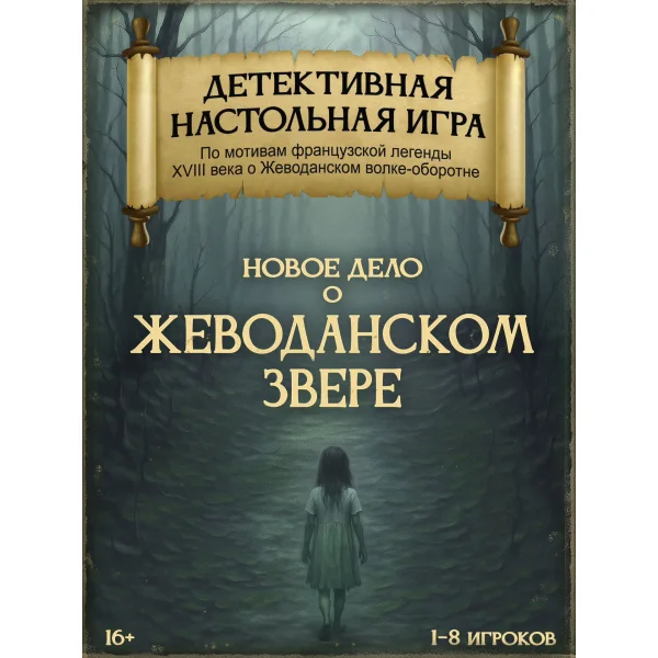 Новое дело о Жеводанском звере