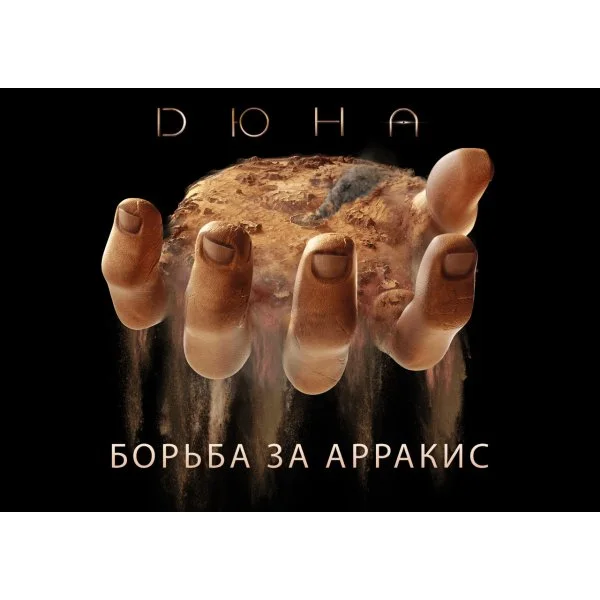 Дюна: Империя - Борьба за Арракис
