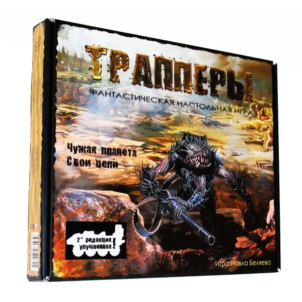 Трапперы. Редакция 2