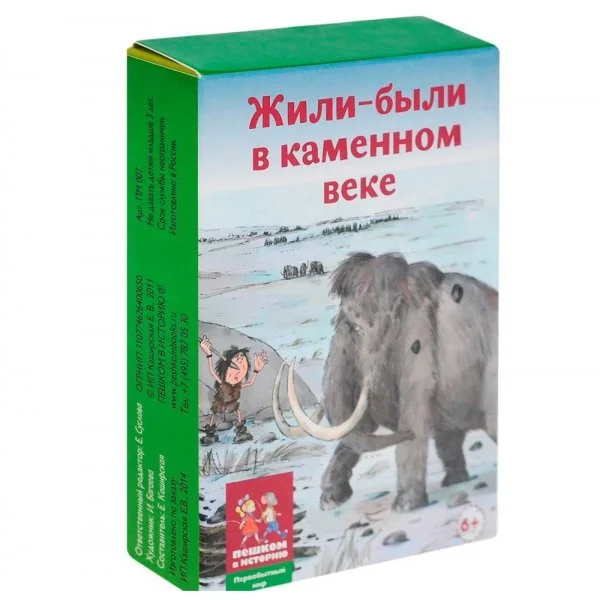 Жили-были в каменном веке
