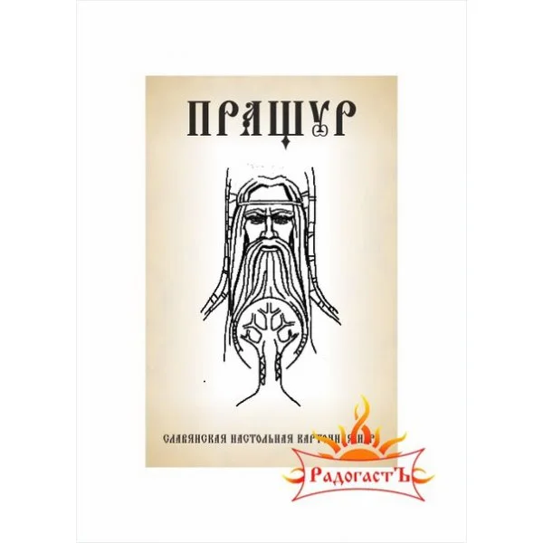 Пращур