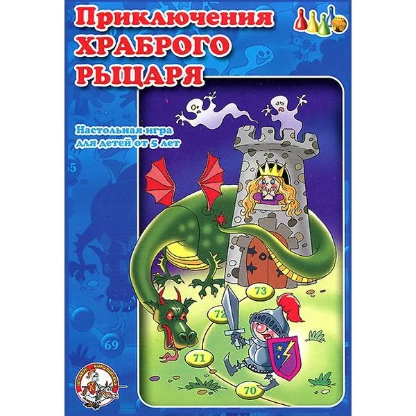 Приключения храброго рыцаря