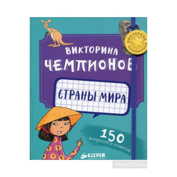 Викторина чемпионов. Страны мира