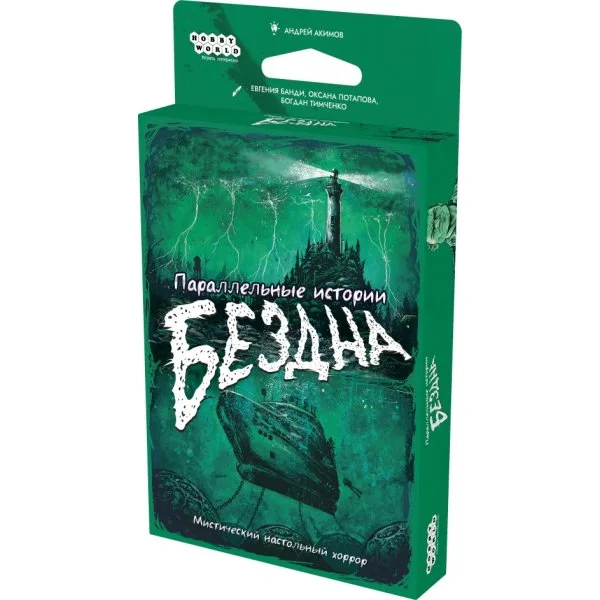 Параллельные истории: Бездна