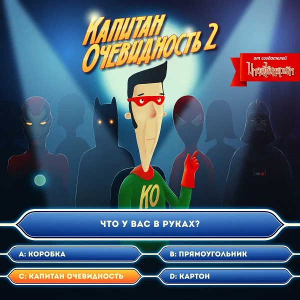 Капитан очевидность 2