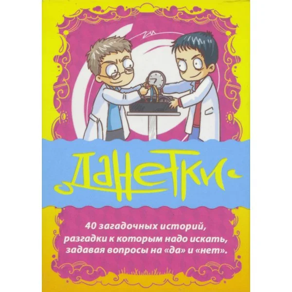 Данетки. Занимательные истории