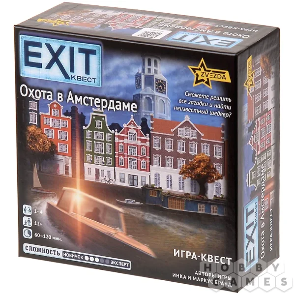 EXIT-КВЕСТ. Охота в Амстердаме