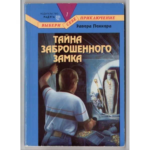 Тайна заброшенного замка