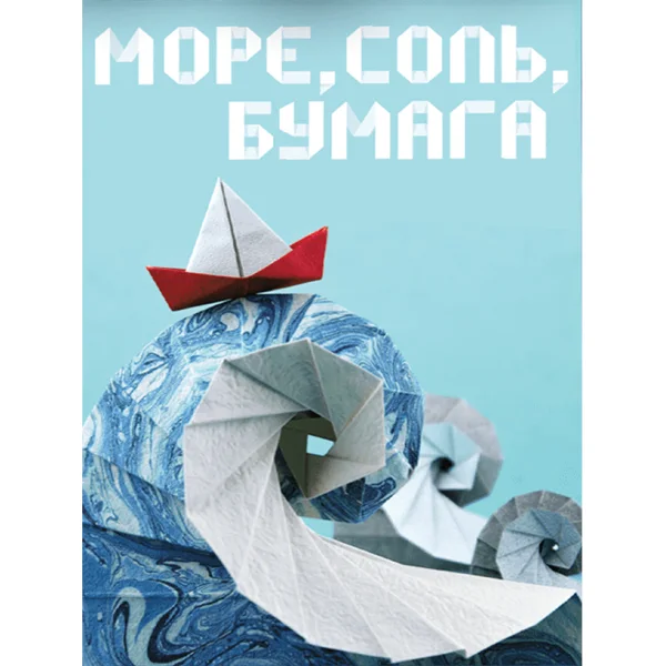 Море, соль, бумага