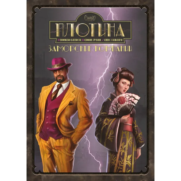 Плотина. Заморские компании