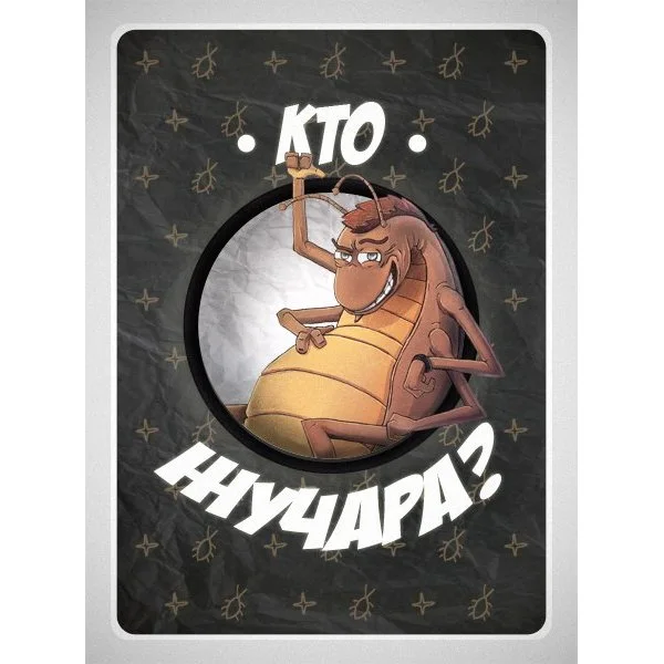 Кто жучара?