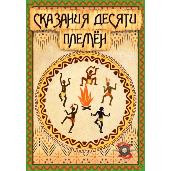 Сказания десяти племён