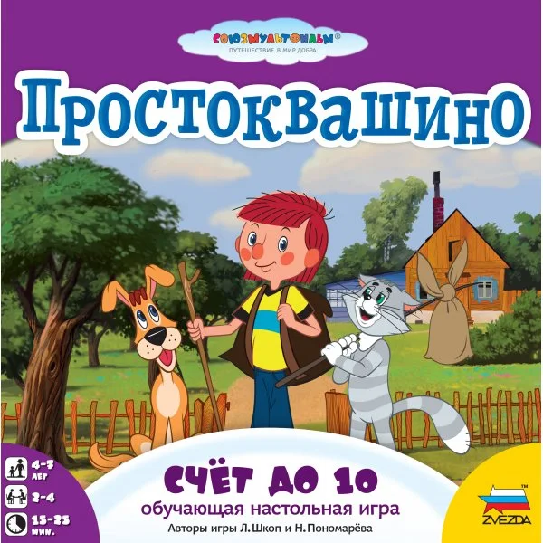 Простоквашино. Счет до 10