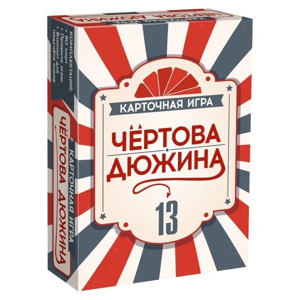 Чёртова дюжина