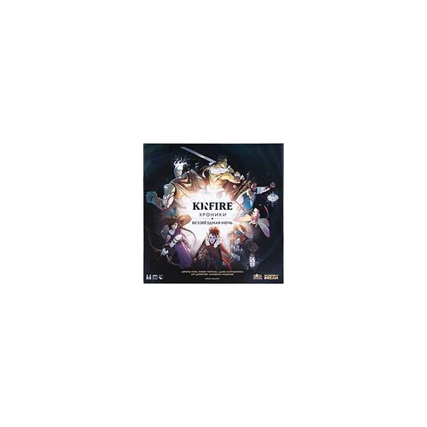 KINFIRE: Хроники. Беззвёздная ночь