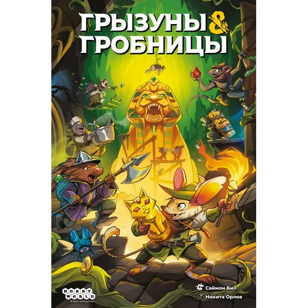 Грызуны и гробницы