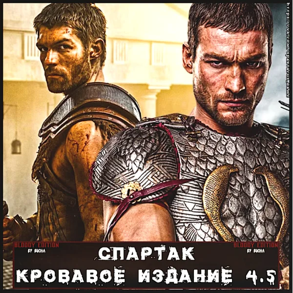Спартак. Кровавое Издание
