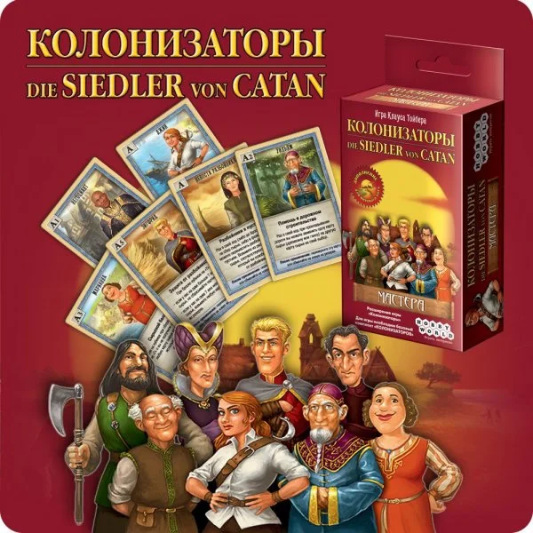 Колонизаторы. Мастера