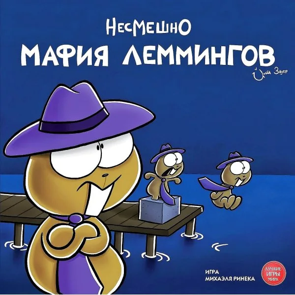 Мафия леммингов