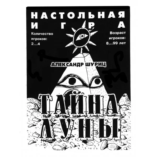 Тайна Луны