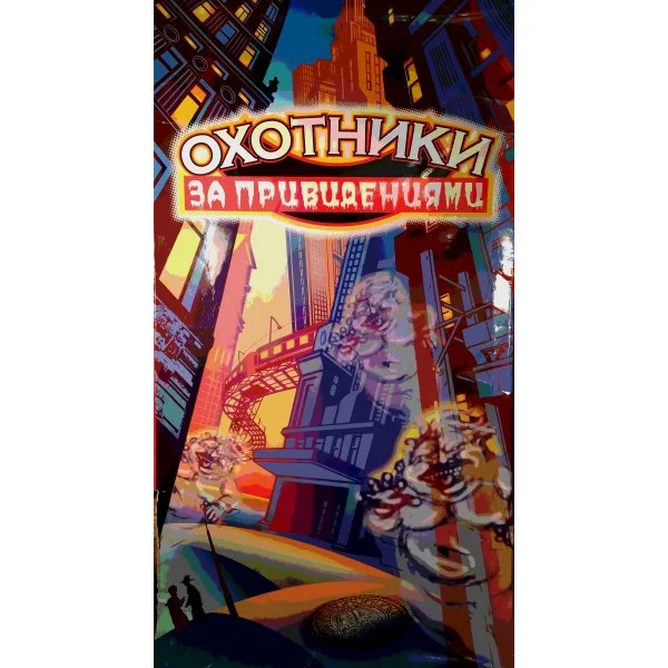 Охотники за привидениями.