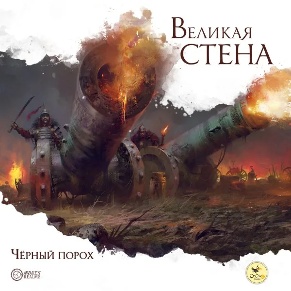 Великая стена: Чёрный порох