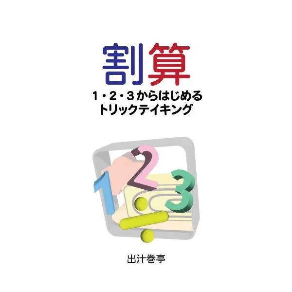 割算: １・２・３からはじめるトリックテイキング (Division: Trick-taking starting with 1, 2, 3)