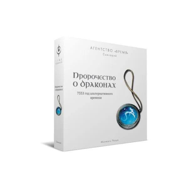 Агентство «ВРЕМЯ». Пророчество о драконах