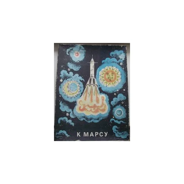 К марсу
