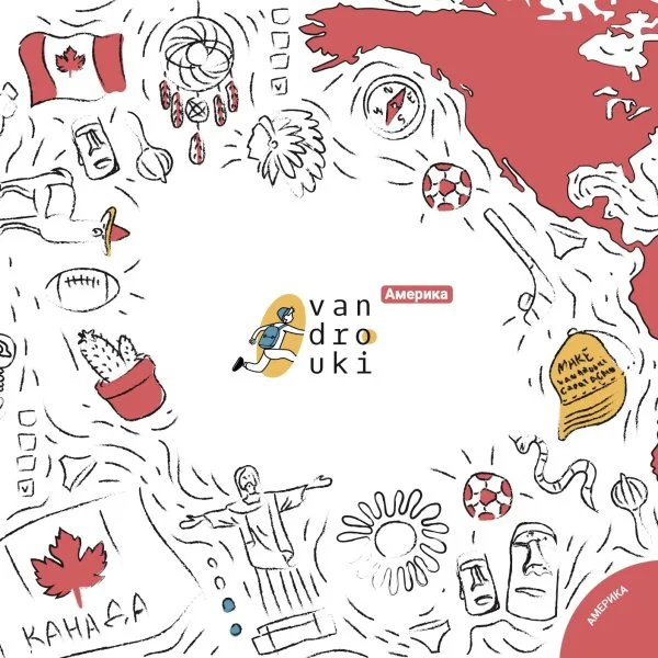 Vandrouki. Америка