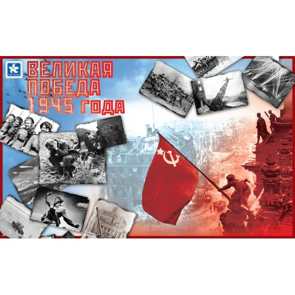 Великая Победа 1945 года