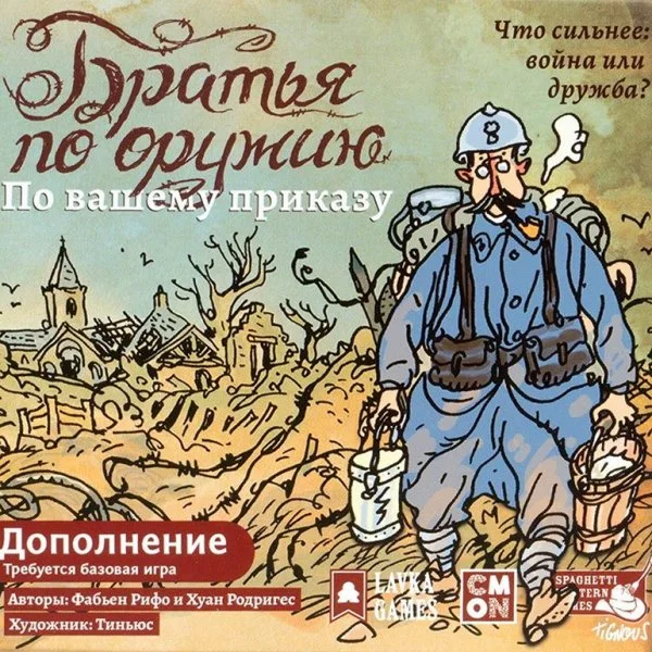 Братья по оружию: По вашему приказу