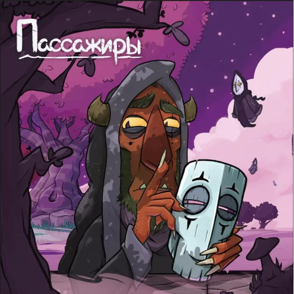 Пассажиры