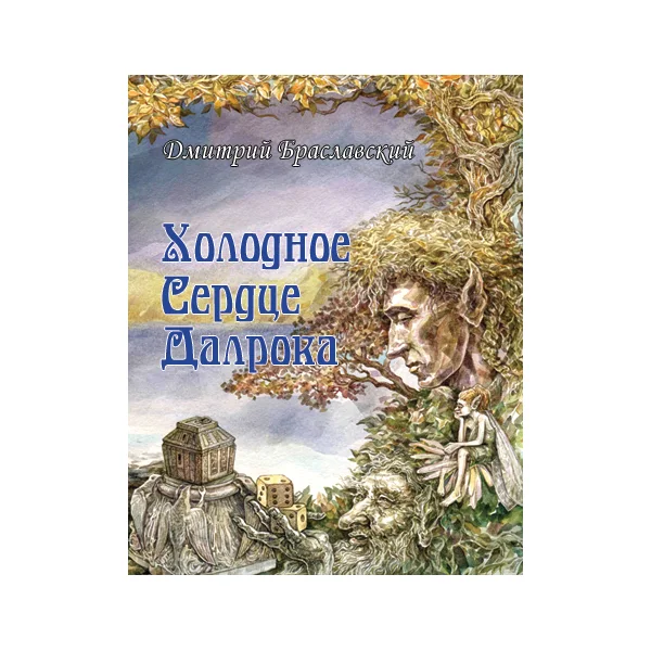 Холодное сердце Далрока