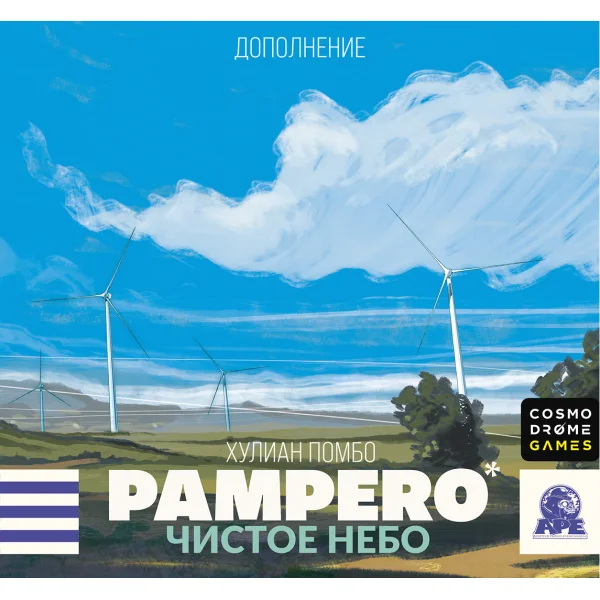 Памперо: Чистое небо