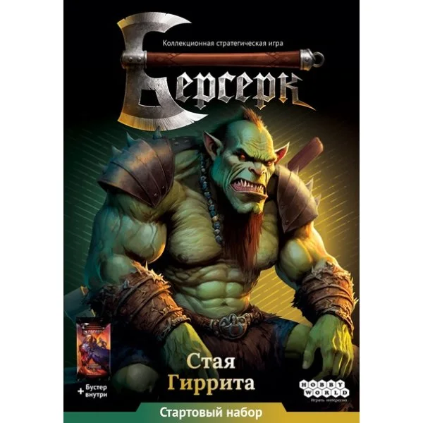 Берсерк. Война стихий. Стартовый набор. Стая Гиррита