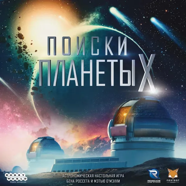 Поиски планеты X