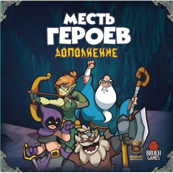Героям здесь не место! Месть героев