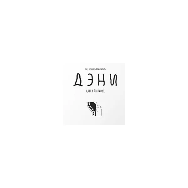 Дэни Едет в Голливуд