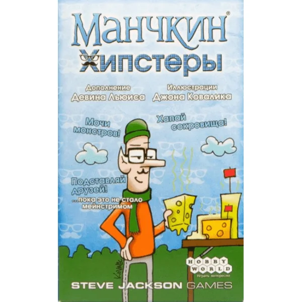 Манчкин: Хипстеры