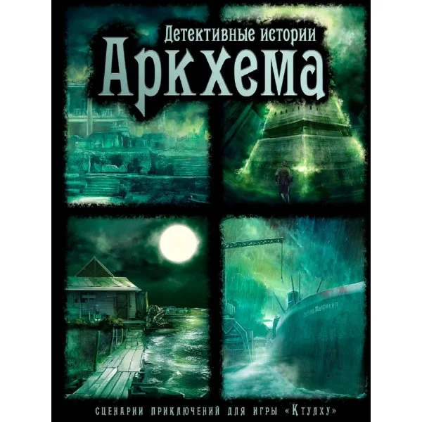 Детективные истории Аркхема