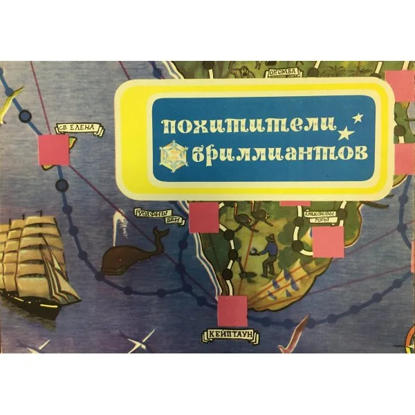Похитители бриллиантов