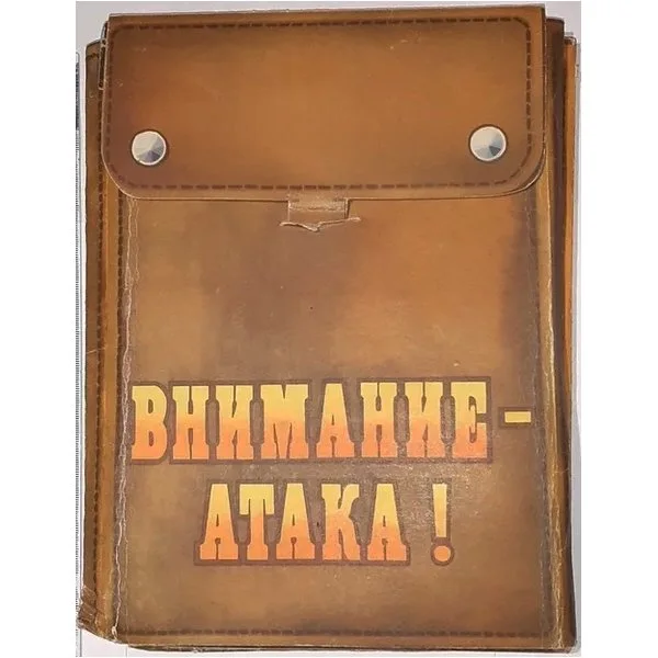 Внимание - Атака!