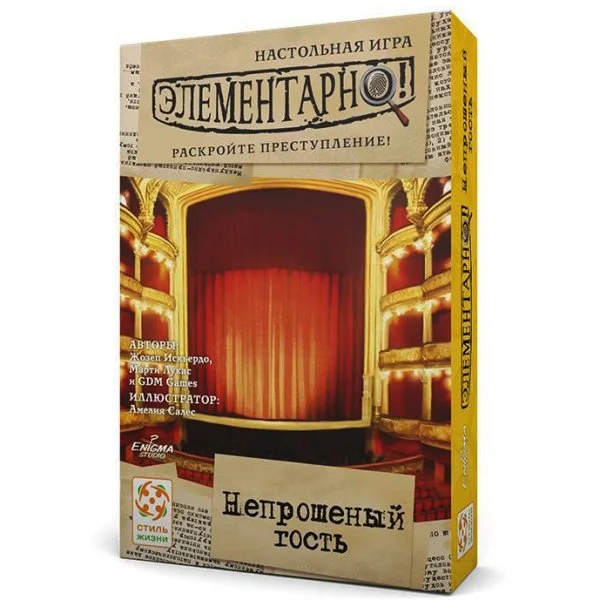 Элементарно! Непрошеный гость
