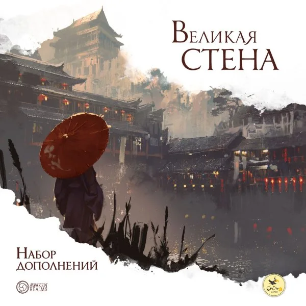 Великая стена: Набор дополнений