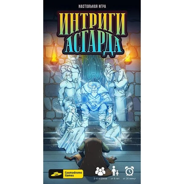 Интриги Асгарда