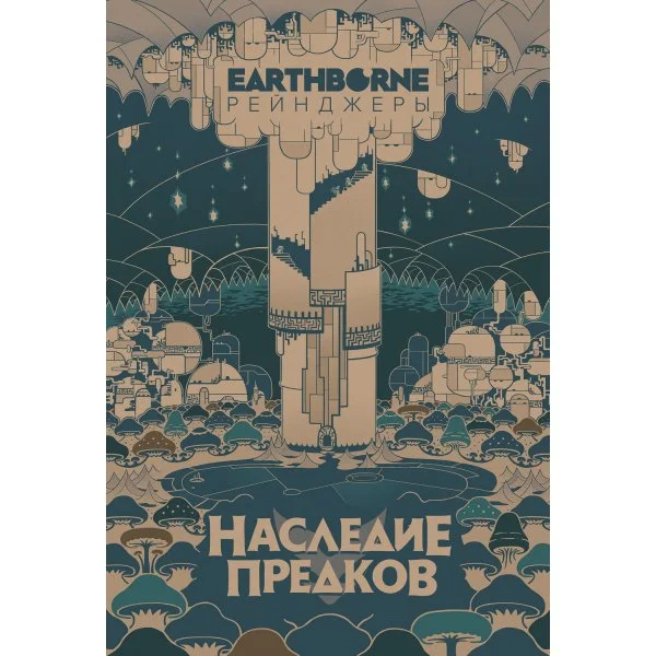 Earthborne Рейнджеры: Наследие предков