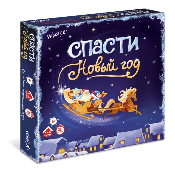 Спасти Новый год
