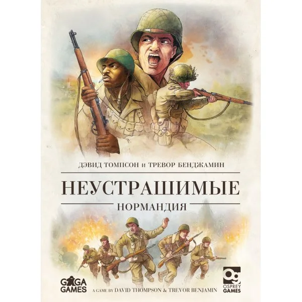 Неустрашимые: Нормандия
