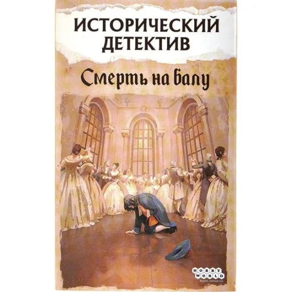 Исторический детектив Смерть на балу